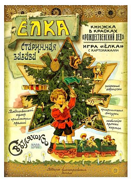 Елка. Старинная забава 