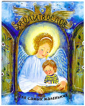 Молитвослов  для самых маленьких 