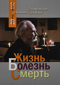 Жизнь Болезнь Смерть 