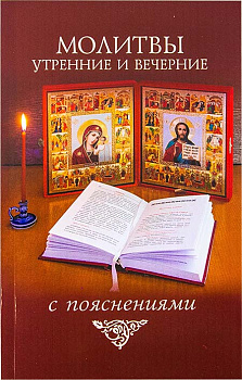Молитвы утренние и вечерние с пояснениями