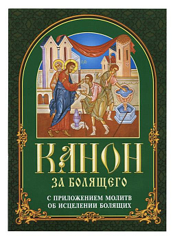 Канон за болящего с приложением молитв об исцелении болящих  (уценка)