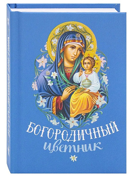 Богородичный цветник