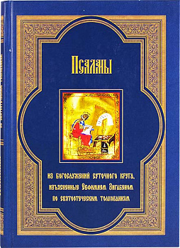Псалмы из богослужений суточного круга, изъясненные Евфимием Зигабеном по святоотеческим толкованиям (уценка)