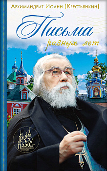 Письма разных лет. Архимандрит Иоанн (Крестьянкин) 