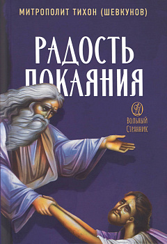 Радость покаяния 