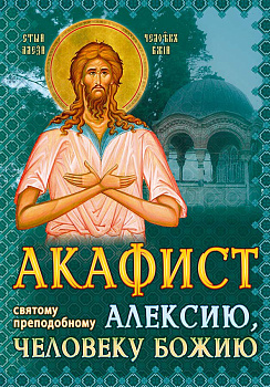 Акафист Алексию человеку Божию 