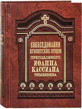 Собеседование египетских отцов. Преподобный Иоанн Кассиан Римлянин