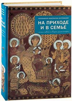 На приходе и в семье: статьи, ответы на вопросы, разные истории (уценка)