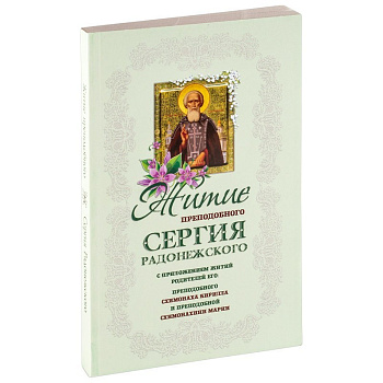 Житие преподобного Сергия Радонежского, б/у