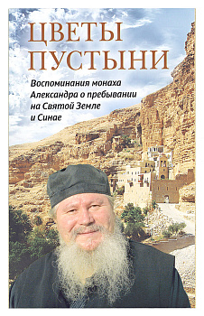 Цветы пустыни. Воспоминания монаха Александра о пребывании на Святой Земле и Синае
