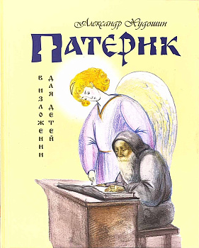 Патерик в изложении для детей