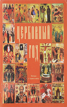 Церковный год. Беседы о православии, б/у