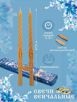 Набор свечей венчальных воскосодержащих; h 33 см