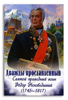 Дважды прославленный. Святой праведный воин Фёдор Непобедимый (1745-1817)