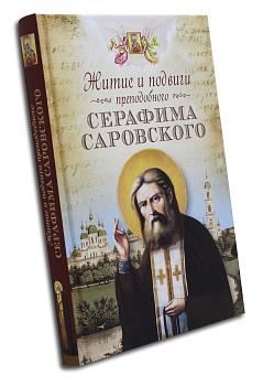 Житие и подвиги преподобного Серафима Саровского, б/у