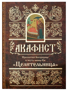 Акафист Пресвятей Богородице в честь иконы Ея «Целительница»