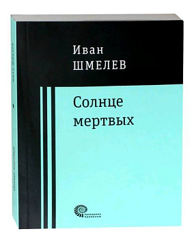 Солнце мертвых
