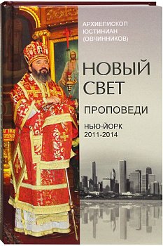 Новый свет. Проповеди 2011-2014, Нью - Йорк