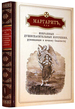 Маргарит, или избранные душеспасительные изречения, руководящие к вечному блаженству, б/у