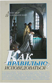 Как правильно исповедоваться?