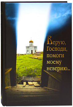 Верую, Господи, помоги моему неверию...