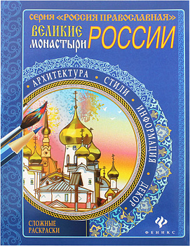 Великие монастыри России  Сложные раскраски