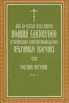 Избранные творения. Собрание поучений (два тома), б/у
