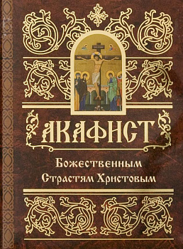 Акафист Божественным Страстям Христовым