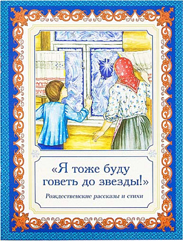 Я тоже буду говеть до звезды. Рождественские рассказы и стихи