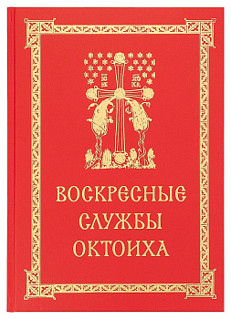 Воскресные службы Октоиха. Для приходского клироса