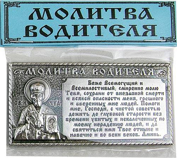 Икона "Молитва водителя" гальваника