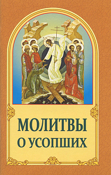 Молитвы о усопших (уценка)