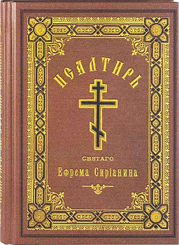 Псалтирь святого Ефрема Сирина (уценка)