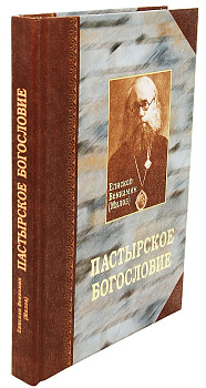 Пастырское богословие, б/у