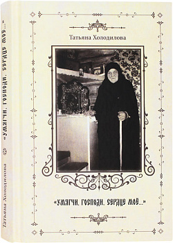Умягчи, Господи, сердце мое... Жизнеописание. Воспоминание о схимонахине Сепфоре
