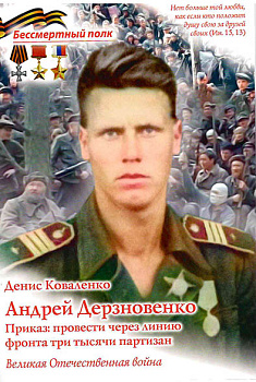 Андрей Дерзновенко. Приказ: провести через линию фронта 3000 партизан. ВОВ. Серия Бессмертный полк