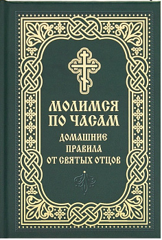 Молимся по часам. Домашние правила от святых отцов ( карманный формат)