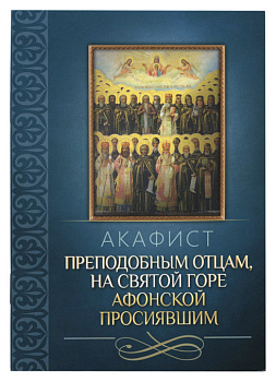 Акафист преподобным отцам, на Святой Горе Афонской просиявшим (Благовест) (уценка)