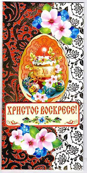 Открытка - конверт ручной работы "Христос Воскресе!" 