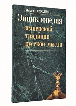 Энциклопедия имперской традиции русской мысли, б/у