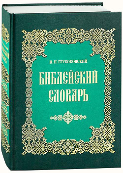 Библейский словарь