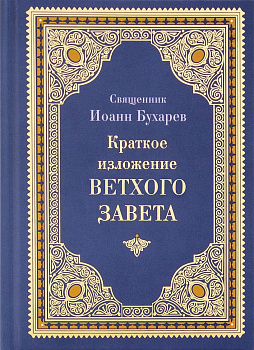 Краткое изложение Ветхого Завета 