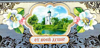 Открытка - конверт ручной работы "От всей души"