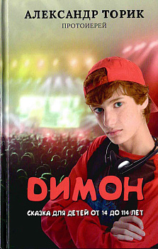 Димон. Повесть