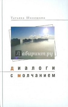 Диалоги с молчанием				, б/у
