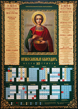 Православный календарь листовой на 2025 год Святой великомученик Пантелеймон 