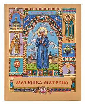 Матушка Матрона  (уценка)
