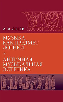 Музыка как предмет логики. Античная музыкальная эстетика