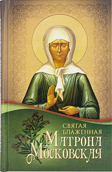 Святая блаженная Матрона Московская (уценка)
