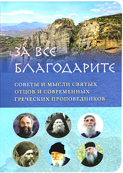 За все благодарите. Советы и мысли святых отцов и современных греческих проповедников